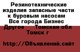 Резинотехнические изделия,запасные части к буровым насосам - Все города Бизнес » Другое   . Томская обл.,Томск г.